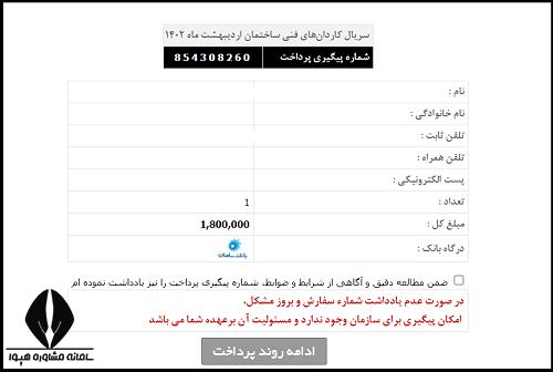 شماره پیگیری آزمون کاردان های فنی ساختمان 1403